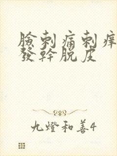 脸刺痛刺痒发红发干脱皮