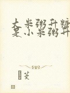 大米粥升糖快还是小米粥升糖快