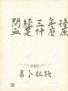 闭经三年后又流血是什么原因