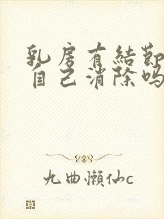 乳房有结节可以自己消除吗