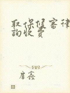 取保候审律师咨询收费封面
