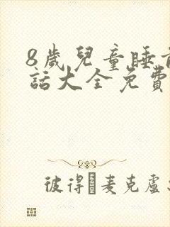 8岁儿童睡前童话大全免费听