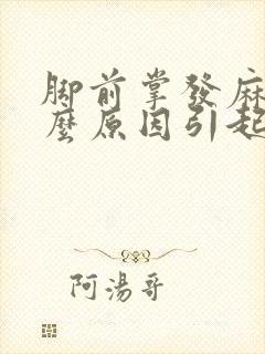 脚前掌发麻是什么原因引起的