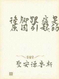 后脚跟痛是什么原因引起的怎么治疗封面