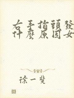 右手指头发麻是什么原因女性