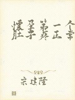 怀孕第一个月小肚子疼正常吗