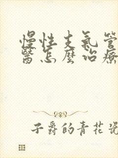 慢性支气管炎中医怎么治疗才能除根