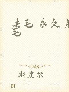 去毛 永久 脱毛封面