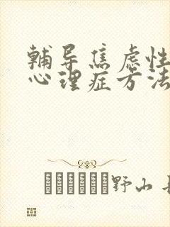 辅导焦虑性精神心理症方法