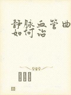 静脉血管曲张病如何治封面