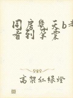 同房几天b超能看到孕囊