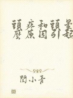 头疼和头晕是什么原因引起的