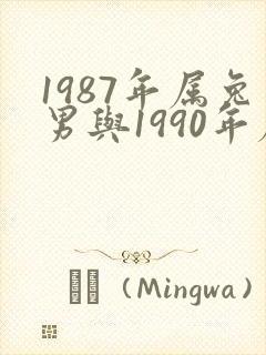 1987年属兔男与1990年属马女婚配