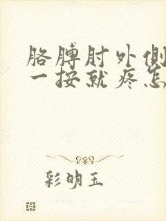 胳膊肘外侧骨头一按就疼怎么回事