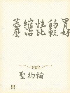 萎缩性的胃炎怎么治比较好封面