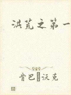 洪荒之第一神经