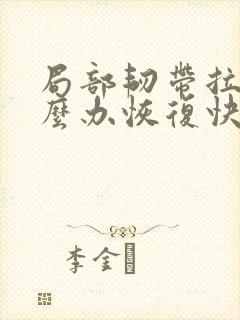局部韧带拉伤怎么办恢复快