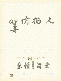 av 偷拍 人妻