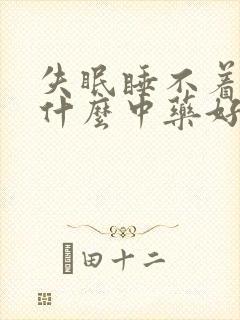 失眠睡不着觉吃什么中药好