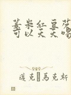 薏米红豆芡实茶可以天天喝吗