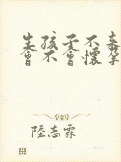生孩子不来月经会不会怀孕