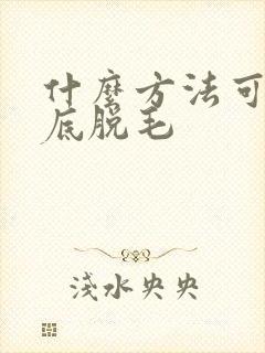 什么方法可以彻底脱毛