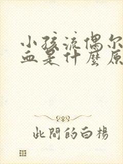 小孩流偶尔流鼻血是什么原因