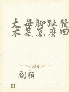 大母脚趾发麻发木是怎么回事封面