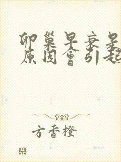卵巢早衰是什么原因会引起的