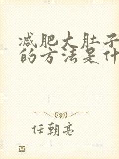 减肥大肚子最快的方法是什么