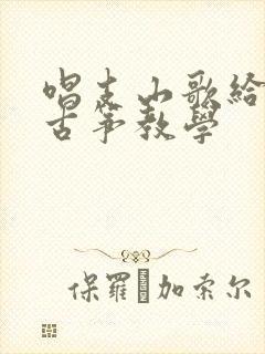 唱支山歌给党听古筝教学