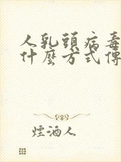 人乳头病毒通过什么方式传播封面