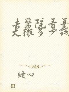 去医院看忧郁症大概多少钱
