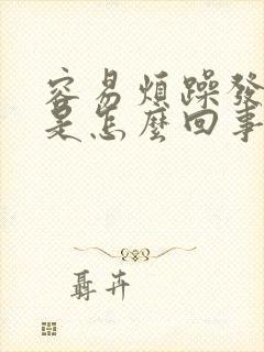 容易烦躁发脾气是怎么回事