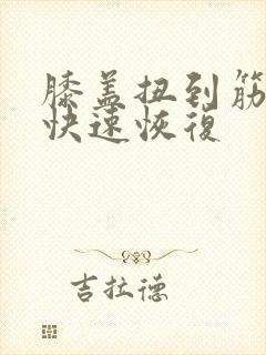 膝盖扭到筋怎么快速恢复封面