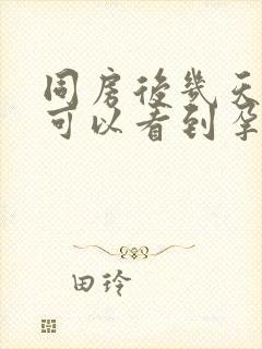 同房后几天b超可以看到孕囊