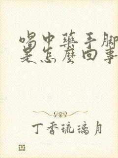 喝中药手脚发麻是怎么回事