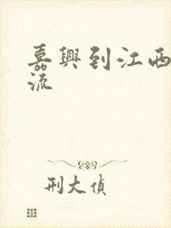嘉兴到江西省物流