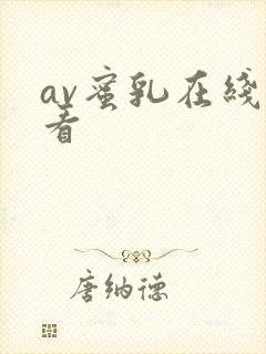 av蜜乳在线观看