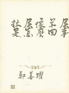 拉屎像羊屎一样是怎么回事