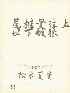 尾椎骨往上腰部以下酸胀