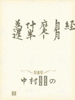 为什么月经会延迟半个月