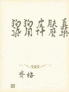 狗狗皮肤真菌感染用什么药膏