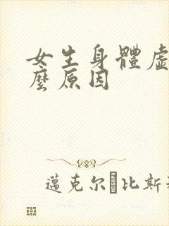 女生身体虚是什么原因