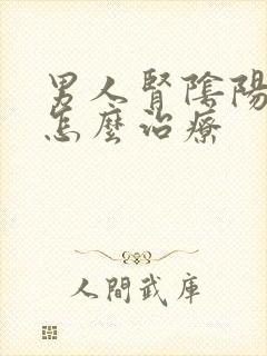 男人肾阴阳两虚怎么治疗