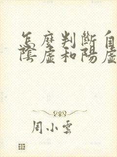 怎么判断自己是阴虚和阳虚封面