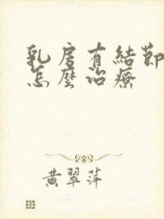 乳房有结节3类怎么治疗