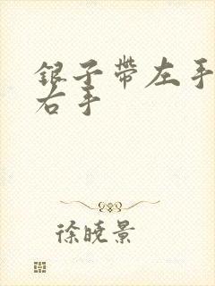 银子带左手还是右手
