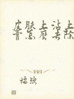 皮肤上沾上染发膏怎么去除?