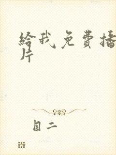 给我免费播放大片